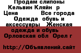 Продам слипоны Кельвин Кляйн, р.37 › Цена ­ 3 500 - Все города Одежда, обувь и аксессуары » Женская одежда и обувь   . Орловская обл.,Орел г.
